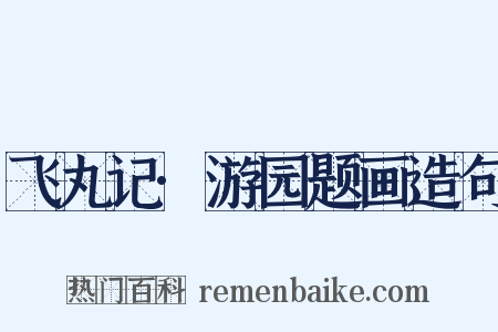 飞丸记·游园题画造句是什么意思的图片